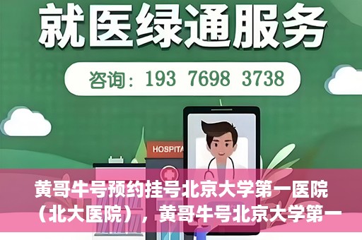 黄哥牛号预约挂号北京大学第一医院（北大医院），黄哥牛号北京大学第一医院预约挂号启动