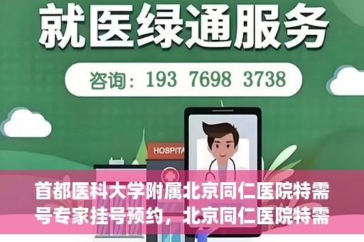 首都医科大学附属北京同仁医院特需号专家挂号预约，北京同仁医院特需号专家挂号预约攻略与详解