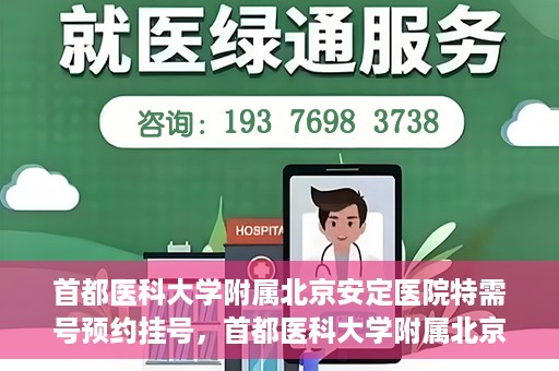 首都医科大学附属北京安定医院特需号预约挂号，首都医科大学附属北京安定医院特需号预约挂号指南