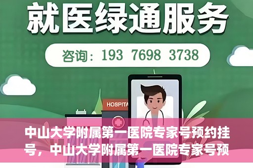中山大学附属第一医院专家号预约挂号，中山大学附属第一医院专家号预约挂号攻略
